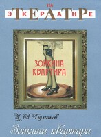 DVD "Зойкина квартира" - fgospostavki.ru - Лесной