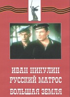 DVD художественный фильм "Иван Никулин - русский матрос. Большая земля" - fgospostavki.ru - Лесной