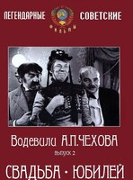 DVD "Водевили Чехова. Выпуск 2. Свадьба / Юбилей" - fgospostavki.ru - Лесной