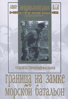DVD художественный фильм "Граница на замке. Морской батальон" - fgospostavki.ru - Лесной