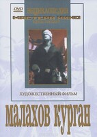 DVD художественный фильм "Малахов курган" - fgospostavki.ru - Лесной