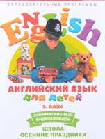 DVD Английский для детей 4-7 лет. "Занимательный видеословарь. Часть 5 «Школа. Осенние праздники»" - fgospostavki.ru - Лесной