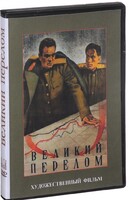 DVD художественный фильм "Великий перелом" - fgospostavki.ru - Лесной