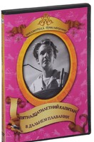 DVD "Пятнадцатилетний капитан. В дальнем плавание" - fgospostavki.ru - Лесной