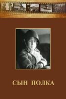 DVD "Сын полка" (художественный фильм по повести В. Катаева) - fgospostavki.ru - Лесной