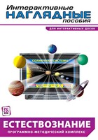 Интерактивные наглядные пособия. Естествознание. Программно-методический комплекс. - fgospostavki.ru - Лесной