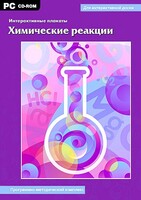 Интерактивные плакаты. Химические реакции. Программно-методический комплекс - fgospostavki.ru - Лесной