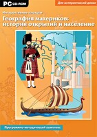 Интерактивные плакаты. География материков: история открытий и население. Программно-методический комплекс - fgospostavki.ru - Лесной
