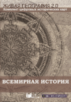 Живая География 2.0. Комплект карт по всемирной истории (Для работы необходима ГИС-оболочка) - fgospostavki.ru - Лесной