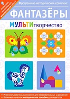 Фантазеры. МУЛЬТИтворчество. Программно-методический комплекс - fgospostavki.ru - Лесной