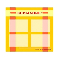 Стенд информационный для ДОУ "Внимание!" (80х75см., 4 карм., алюм. проф.) - fgospostavki.ru - Лесной