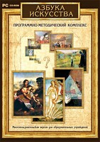 Азбука искусства. Программно-методический комплекс - fgospostavki.ru - Лесной
