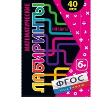 Математические лабиринты - fgospostavki.ru - Лесной