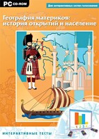Интерактивные тесты. География материков: история открытий и население - fgospostavki.ru - Лесной