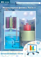 Интерактивные тесты. Молекулярная физика. Часть 1 - fgospostavki.ru - Лесной