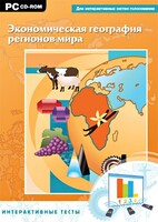 Интерактивные тесты. Экономическая география регионов мира - fgospostavki.ru - Лесной