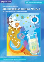 Интерактивные плакаты. Молекулярная физика. Часть 2. Программно-методический комплекс - fgospostavki.ru - Лесной