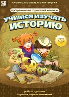 Учимся изучать историю: работа с датами, картами, первоисточниками. Программно-методический комплекс - fgospostavki.ru - Лесной