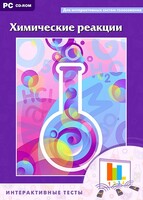 Интерактивные тесты. Химические реакции - fgospostavki.ru - Лесной