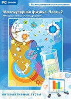 Интерактивные тесты. Молекулярная физика. Часть 2 - fgospostavki.ru - Лесной