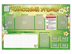 Стенд-уголок магнитно-маркерный "Классный уголок" - fgospostavki.ru - Лесной