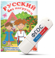 Игры по русскому языку для 1 и 2 классов "Русский без нагрузки" на USB - носителе - fgospostavki.ru - Лесной