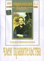 DVD художественный фильм "Член правительства" - fgospostavki.ru - Лесной