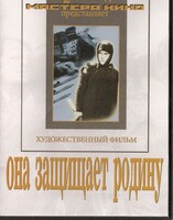 DVD художественный фильм "Она защищает родину" - fgospostavki.ru - Лесной