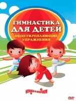 DVD "Гимнастика для детей. Общеукрепляющие упражнения" - fgospostavki.ru - Лесной