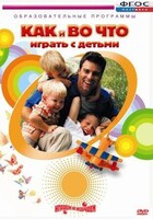 DVD "Как и во что играть с детьми" - fgospostavki.ru - Лесной