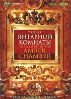 DVD "Тайна Янтарной комнаты" на 6 языках - fgospostavki.ru - Лесной