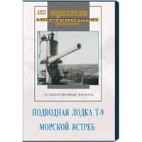 DVD художественный фильм "Подводная лодка Т-9. Морской ястреб" - fgospostavki.ru - Лесной
