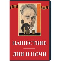 DVD художественный фильм "Дни и ночи. Нашествие" - fgospostavki.ru - Лесной