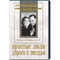 DVD художественный фильм "Простые люди. Дорога к звездам" - fgospostavki.ru - Лесной