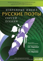 CD-ROM «Избранные имена. Русские поэты. Нотный портрет С. Есенина. Учебно-методический комплект» - fgospostavki.ru - Лесной