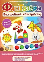 Фантазеры. Волшебный конструктор. Программно-методический комплекс - fgospostavki.ru - Лесной