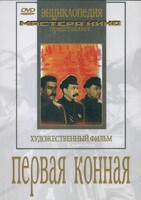 DVD художественный фильм "Первая конная" - fgospostavki.ru - Лесной