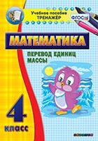 Тренажёр по математике. 4 класс. Перевод единиц массы - fgospostavki.ru - Лесной