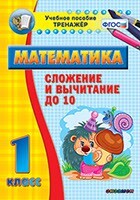 Тренажёр по математике. 1 класс. Сложение и вычитание до 10 - fgospostavki.ru - Лесной