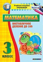 Тренажёр по математике. 3 класс. Внетабличное деление до 100 - fgospostavki.ru - Лесной