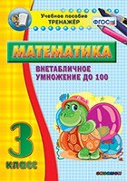 Тренажёр по математике. 3 класс. Внетабличное умножение до 100 - fgospostavki.ru - Лесной