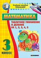 Тренажёр по математике. 3 класс. Табличное умножение и деление на 1,2,3,4,5 - fgospostavki.ru - Лесной