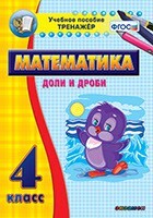 Тренажёр по математике. 4 класс. Доли и дроби - fgospostavki.ru - Лесной