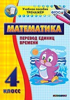 Тренажёр по математике. 4 класс. Перевод единиц времени - fgospostavki.ru - Лесной