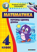 Тренажёр по математике. 4 класс. Перевод единиц длины - fgospostavki.ru - Лесной