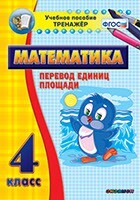 Тренажёр по математике. 4 класс. Перевод единиц площади - fgospostavki.ru - Лесной