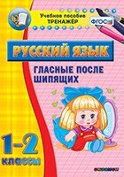 Тренажёр по русскому языку. 1-2 классы. Гласные после шипящих - fgospostavki.ru - Лесной
