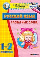 Тренажёр по русскому языку. 1-2 классы. Словарные слова - fgospostavki.ru - Лесной