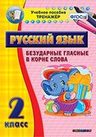 Тренажёр по русскому языку. 2 класс. Безударные гласные в корне слова - fgospostavki.ru - Лесной