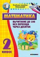 Тренажёр по математике. 2 класс. Вычитание до 100 без перехода через десяток - fgospostavki.ru - Лесной